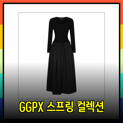 GGPX 스프링 컬렉션: 스타일과 편안함을 모두 담은 패션 아이템 소개