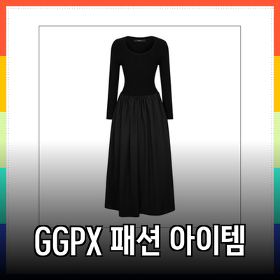 GGPX의 매력적인 패션 아이템 소개 및 스타일링 팁