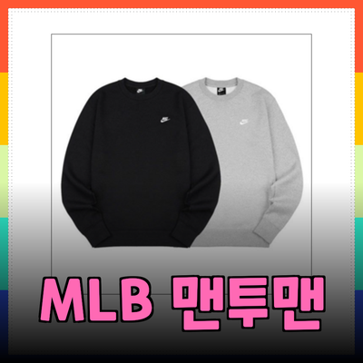 MLB 맨투맨 제품 소개 및 추천 사항