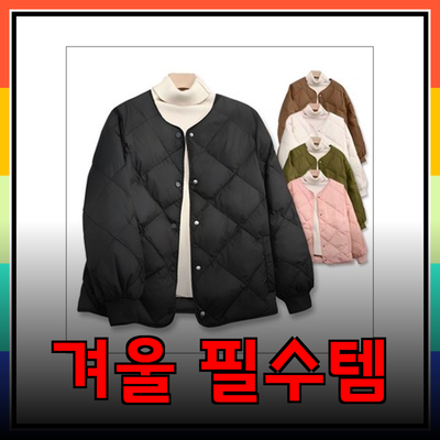 가벼운 겨울의 필수