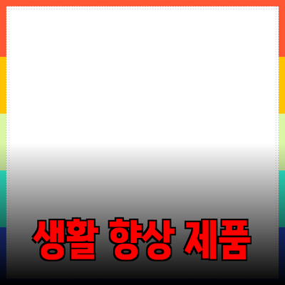 가장 필수적인 제품 추천을 통해 생활을 향상시키는 방법