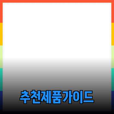 가장 효과적인 제품 추천 방법과 활용법