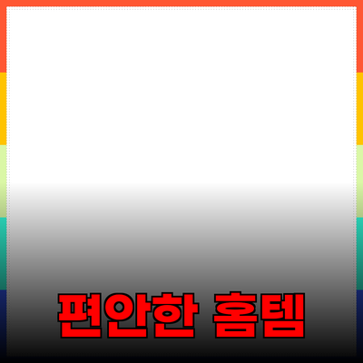 가정에서 느끼는 편안함