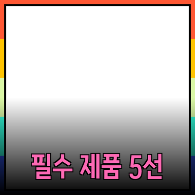 가정에서 사용할 수 있는 필수 제품 5선