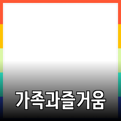가족과 함께하는 즐거운 순간을 위한 추천 제품 안내