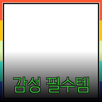 감성적인 라이프스타일을 위한 필수 제품 추천