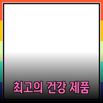 건강을 위한 최고의 제품 추천과 활용법