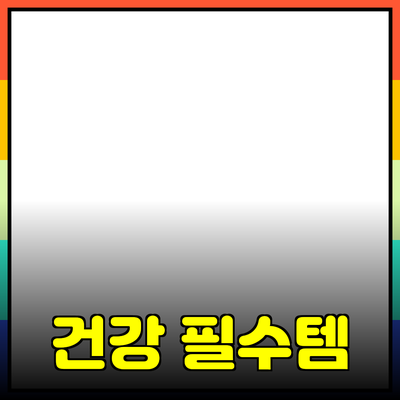 건강을 지키는 필수 제품 추천 가이드