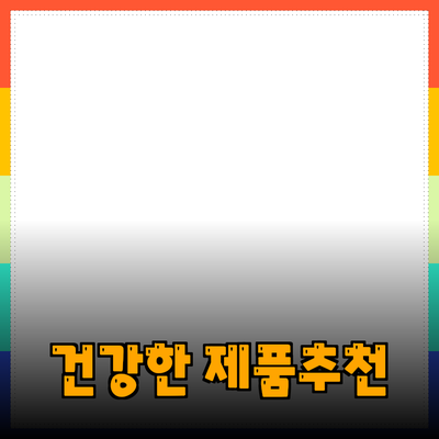 건강한 라이프스타일을 위한 필수 제품 추천