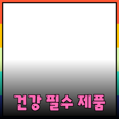 건강한 라이프스타일을 위한 필수 제품 추천