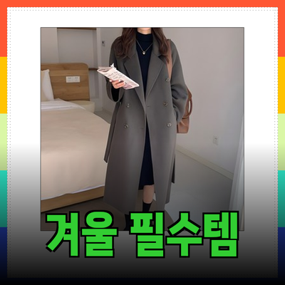 겨울 스타일을 완성하는 필수 아이템