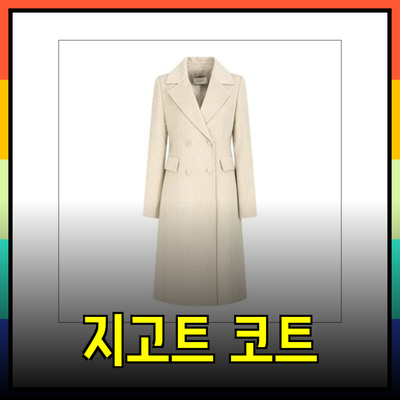 겨울 패션의 필수! 지고트 코트로 완벽한 스타일 완성하기