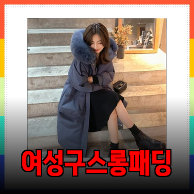 겨울 필수템! 여성구스롱패딩 완벽 가이드