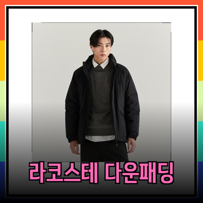 겨울철 스타일과 따뜻함을 모두 잡다: 라코스테의 다운 패딩 제품 소개