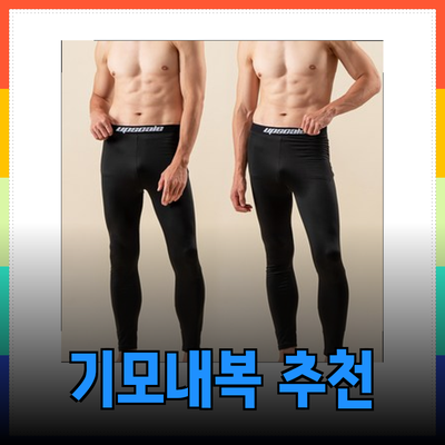 겨울철 완벽한 따뜻함을 위한 기모내복 추천