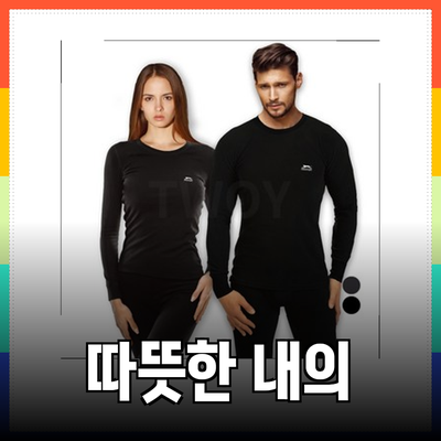 겨울철 필수 아이템! 따뜻하고 편안한 내의 추천 제품 소개
