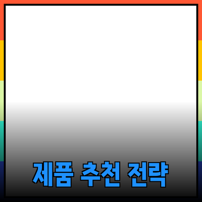 고객을 사로잡는 제품 추천 전략 및 효과적인 활용법