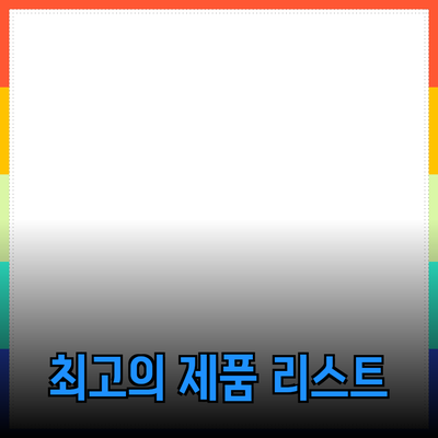 고객을 사로잡는 최고의 제품 추천 리스트
