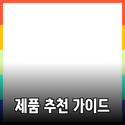고객의 마음을 사로잡는 제품 추천 가이드