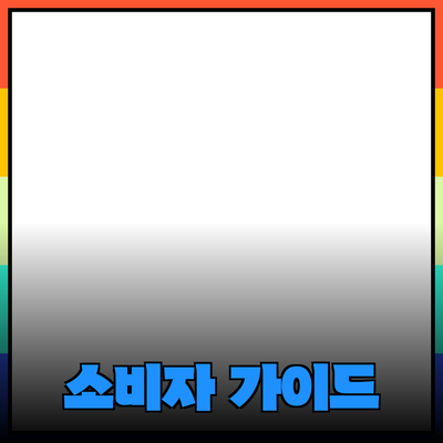 글로벌 시장에서의 소비자 제품 추천 가이드