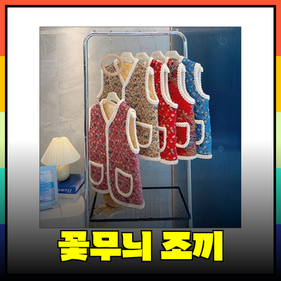 꽃무늬 조끼, 겨울을 따뜻하고 스타일리시하게 보내는 방법