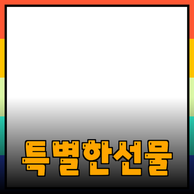 나만의 특별한 선물