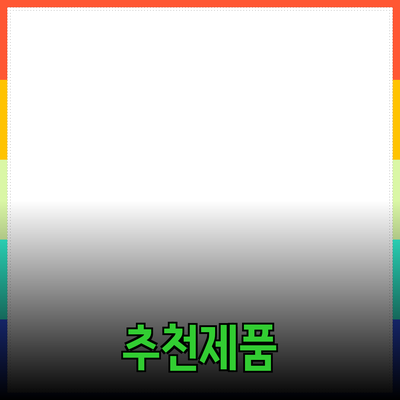 나에게 꼭 맞는 제품 추천