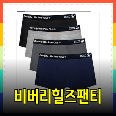 남성을 위한 최고의 팬티: 비버리힐즈