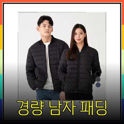 남자경량패딩 추천: 스타일과 기능성을 갖춘 최고의 선택!