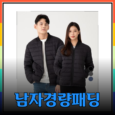 남자경량패딩 추천! 스타일과 편안함을 동시에 챙기세요
