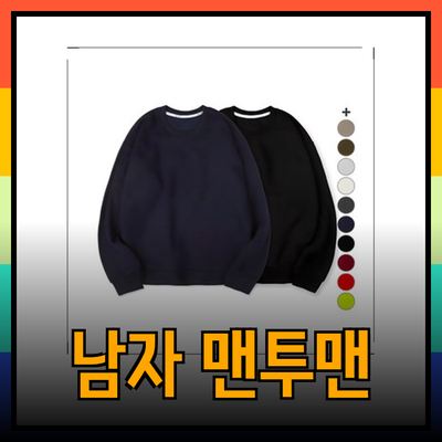 남자맨투맨으로 스타일 완성하기 – 다양한 선택과 활용법