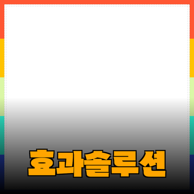 놀라운 효과를 지닌 제품 추천 – 여러분의 삶을 바꿔줄 솔루션들!