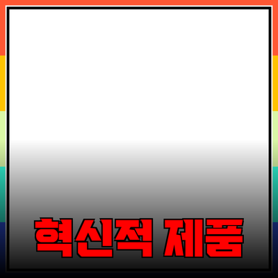 누구나 이용할 수 있는 혁신적인 제품들로 생활을 개선하세요