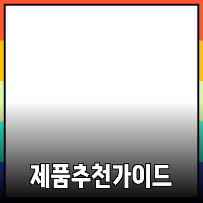 다양한 제품 소개와 추천: 당신의 선택을 돕는 가이드