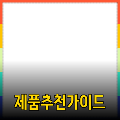 다양한 제품 추천 및 활용 방법 소개