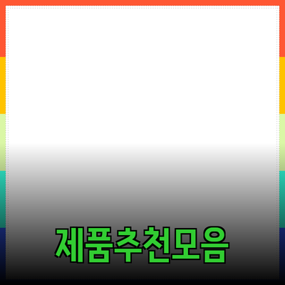 다양한 제품 추천 및 활용법 알아보기