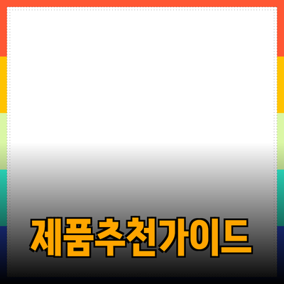 다양한 제품 추천과 그 활용법