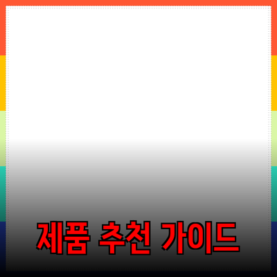 다양한 제품 추천과 소개를 통한 선택 가이드