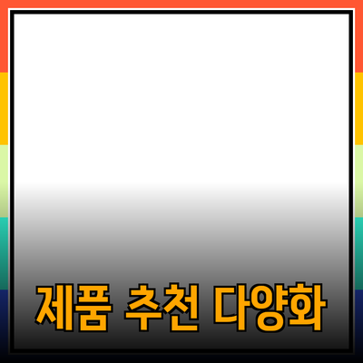 다양한 제품 추천으로 선택의 폭을 넓히세요!