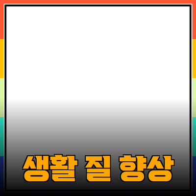 다양한 제품 추천을 통한 생활의 질 향상 방법