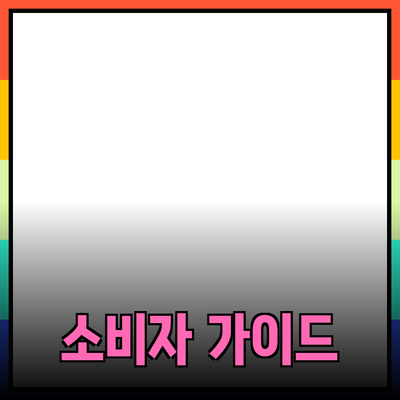 다양한 제품을 추천하는 글: 소비자 선택의 가이드