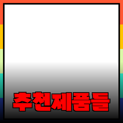 다양한 추천 제품으로 삶의 질을 높이는 방법