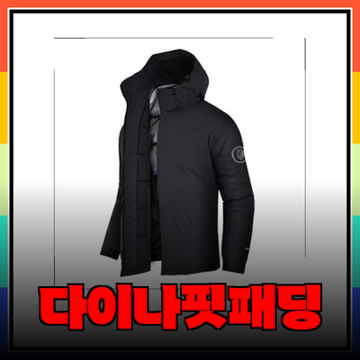 다이나핏패딩으로 겨울 아웃도어 스타일 완성하기