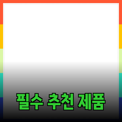 당신의 삶을 바꿀 필수 제품 추천