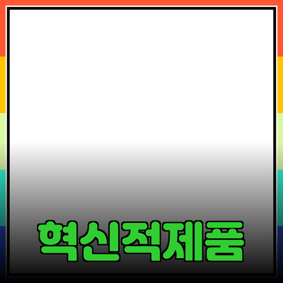 당신의 삶을 바꿀 혁신적인 제품 소개