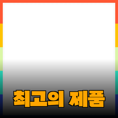 당신의 삶을 변화시킬 최고의 제품 추천