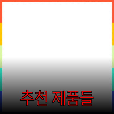 당신의 삶을 변화시킬 추천 제품들