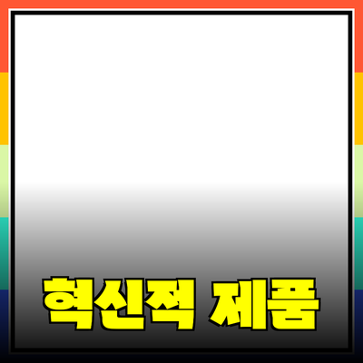 당신의 삶을 변화시킬 혁신적인 제품 소개