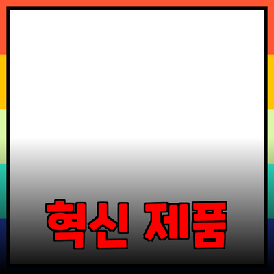 당신의 삶을 변화시킬 혁신적인 제품 소개