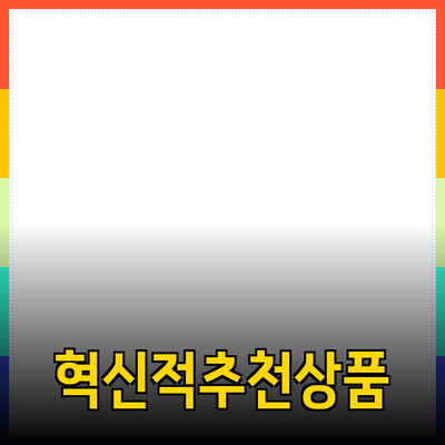 당신의 삶을 변화시킬 혁신적인 제품 추천